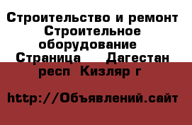 Строительство и ремонт Строительное оборудование - Страница 3 . Дагестан респ.,Кизляр г.